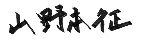 山野本征