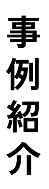 事例紹介