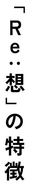 「Re:想」の特徴