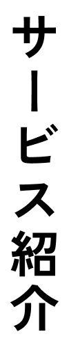 サービス紹介
